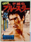 画像1: 決定版！不滅のブルース・リー復刻版（国内本） (1)