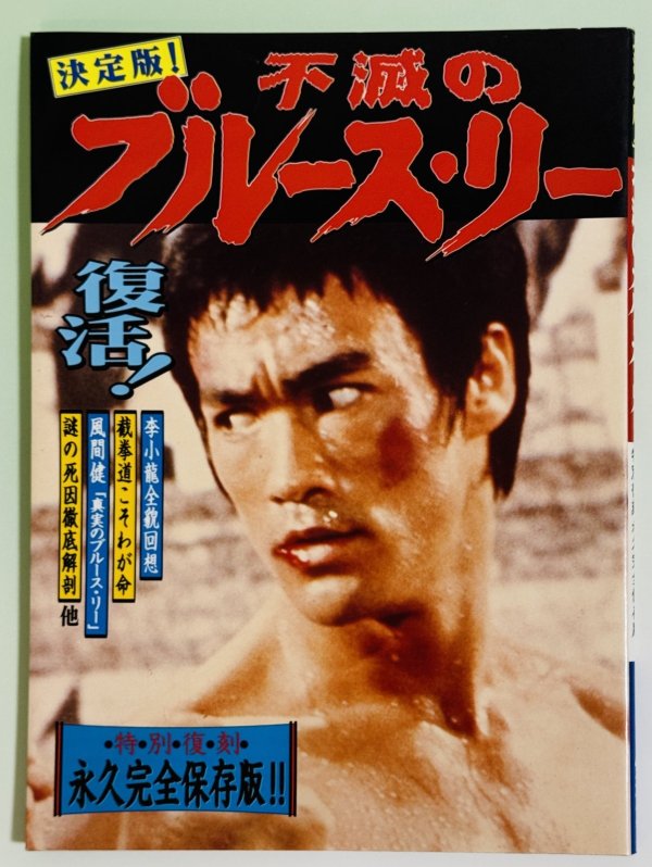 画像1: 決定版！不滅のブルース・リー復刻版（国内本） (1)