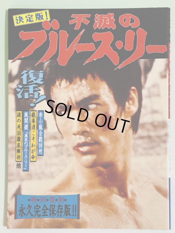 画像1: 決定版！不滅のブルース・リー復刻版（国内本） (1)