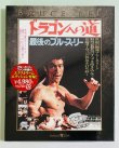 画像1: 【1点モノ】ドラゴンへの道 エクストリーム・エディション（日本盤Blu-ray 2012年盤） (1)