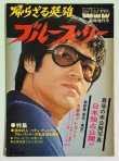 画像1: 【当時モノ】帰らざる英雄 ブルース・リー（国内本） (1)