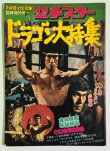 画像1: 【当時モノ】空手スター ドラゴン大大特集（国内本） (1)