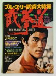 画像1: 【当時モノ】ブルース・リー武術大特集 截拳道（国内本） (1)
