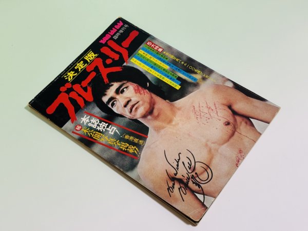 画像2: 【当時モノ】決定版ブルース・リー（国内本） (2)