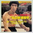 画像1: ブルース・リー自身が語った「私の武道哲学」（ソノシート／レコード） (1)