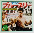 画像1: 【1点モノ】栄光のブルース・リー（コンパクト盤レコード） (1)