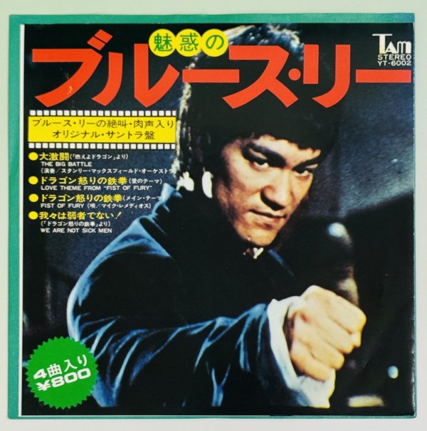 画像1: 【当時モノ】魅惑のブルース・リー（コンパクト盤レコード） (1)