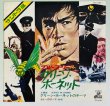 画像1: 【当時モノ】ブルース・リーのグリーン・ホーネット サントラ盤（シングル盤レコード） (1)