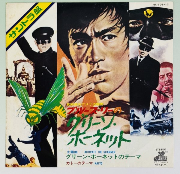 画像1: 【当時モノ】ブルース・リーのグリーン・ホーネット サントラ盤（シングル盤レコード） (1)