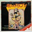 画像1: 【当時モノ】燃えよドラゴン オリジナルサウンドトラック盤（シングル盤レコード） (1)