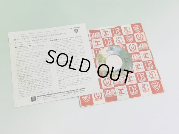 画像3: 【当時モノ】燃えよドラゴン オリジナルサウンドトラック盤（シングル盤レコード） (3)