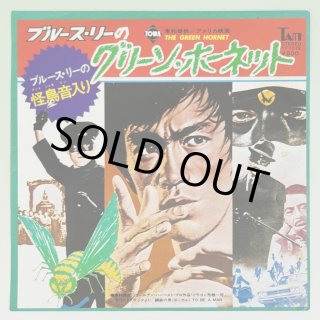 ※新品ケース交換済　ブルース・リー IN グリーン・ホーネット　ブルース・リー ブルース・リー ブルース・リーのグリーン・ホーネット YT-1073