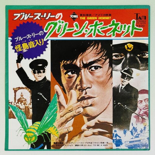 画像1: 【当時モノ】ブルース・リーのグリーン・ホーネット（シングル盤レコード） (1)