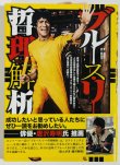 画像1: 【1点モノ】ブルース・リー哲理解析 （日本語版） (1)