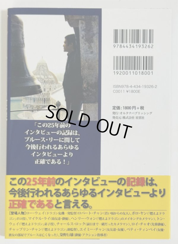 画像3: 【1点モノ】ブルース・リーの実像 彼らの語ったヒーロの記憶（日本語版） (3)