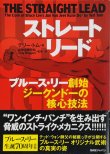 画像1: 【1点モノ】ストレートリード ブルース・リー創始ジークンドーの核心技法（国内本） (1)