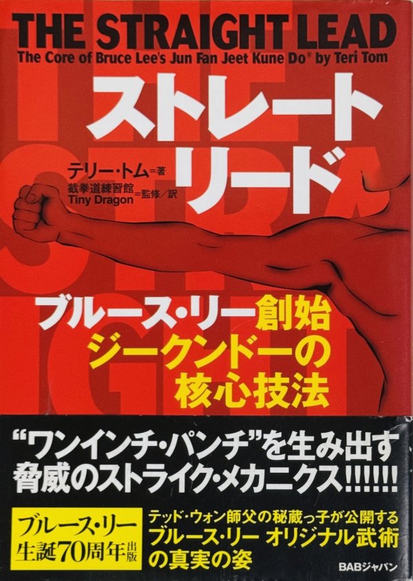 画像1: 【1点モノ】ストレートリード ブルース・リー創始ジークンドーの核心技法（国内本） (1)