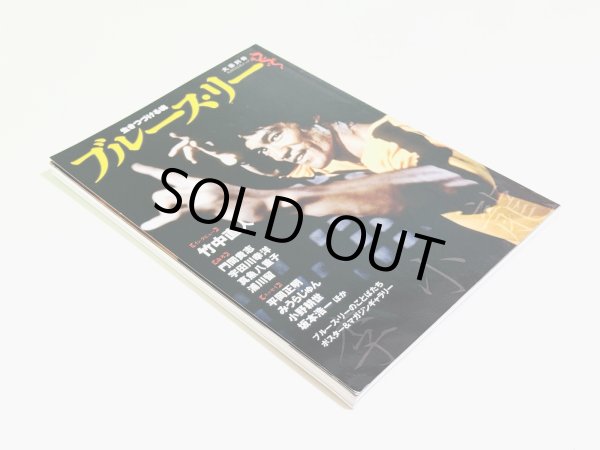 画像2: 【1点モノ】生きつづける魂ブルース・リー（国内本） (2)