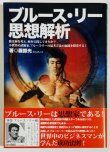 画像1: 【1点モノ】ブルース・リー思想解析 （日本語版） (1)
