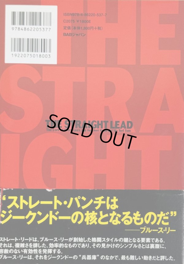 画像3: 【1点モノ】ストレートリード ブルース・リー創始ジークンドーの核心技法（国内本） (3)