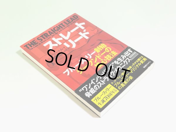 画像2: 【1点モノ】ストレートリード ブルース・リー創始ジークンドーの核心技法（国内本） (2)