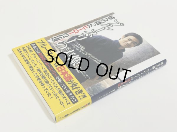 画像2: 【1点モノ】ブルース・リーの実像 彼らの語ったヒーロの記憶（日本語版） (2)