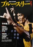 画像1: 【1点モノ】生きつづける魂ブルース・リー（国内本） (1)