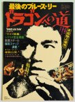 画像1: 【当時モノ】最後のブルース・リードラゴンへの道（国内本） (1)