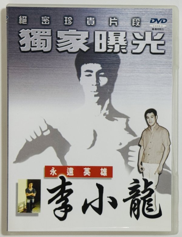 画像1: 【1点モノ】永遠英雄 李小龍（香港盤DVD） (1)