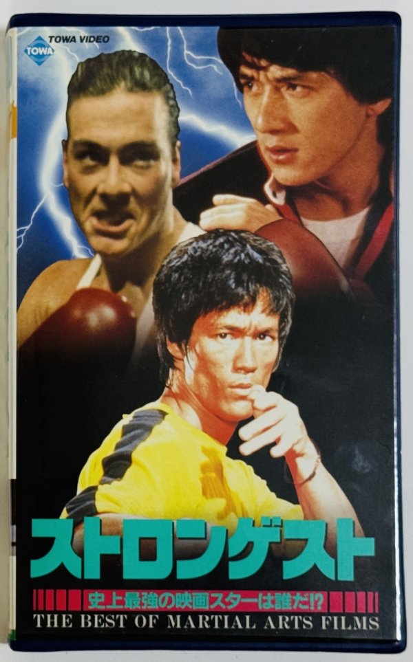 画像1: 【1点モノ】ストロンゲスト市場最強の映画スターは誰だ！？ほか2本セット（VHSビデオテープ） (1)