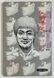 画像1: 【1点モノ】江湖傳説 李小龍 死亡遊戯（香港書籍） (1)