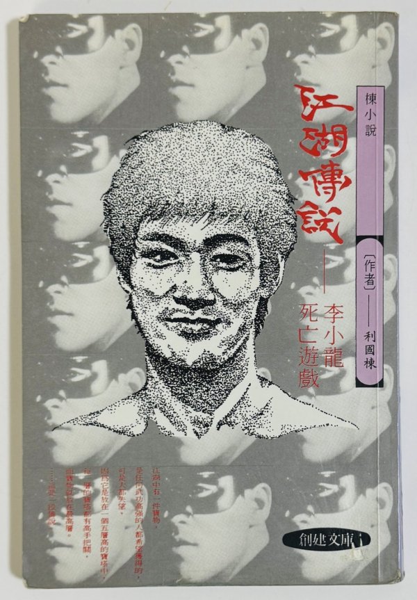 画像1: 【1点モノ】江湖傳説 李小龍 死亡遊戯（香港書籍） (1)