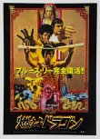 画像1: チラシ「燃えよドラゴン」ブルース・リー完全復活！！（日本版チラシ） (1)