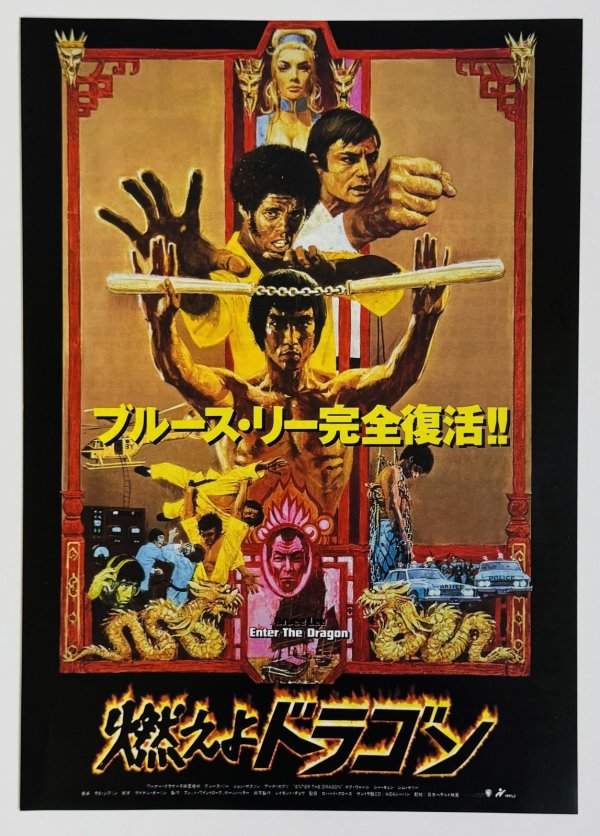 画像1: チラシ「燃えよドラゴン」ブルース・リー完全復活！！（日本版チラシ） (1)