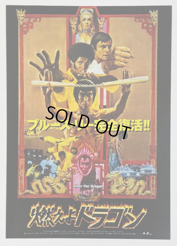 画像1: チラシ「燃えよドラゴン」ブルース・リー完全復活！！（日本版チラシ） (1)