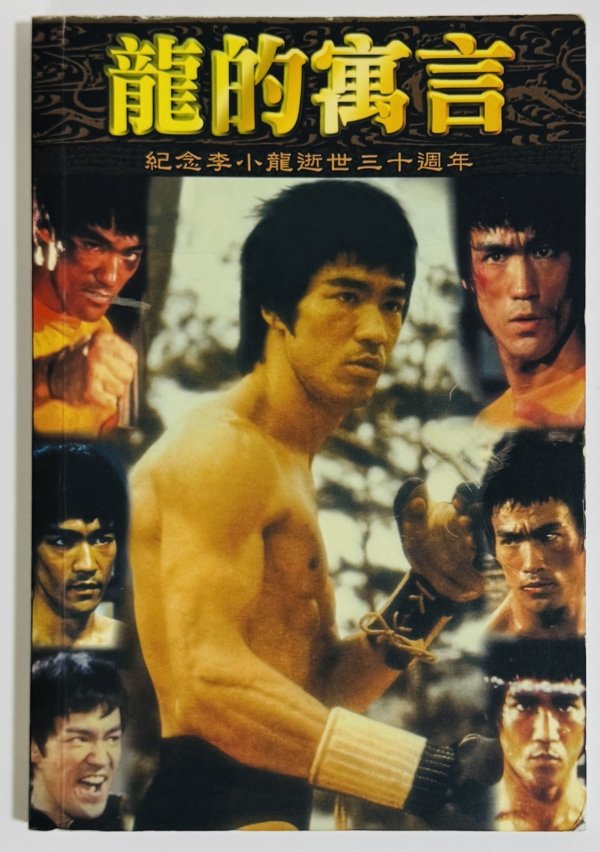 画像1: 【1点モノ】龍的寓言 紀念李小龍逝世三十週年（香港書籍） (1)