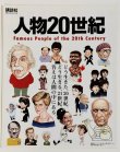 画像1: 講談社「人物20世紀」（日本版カタログ） (1)
