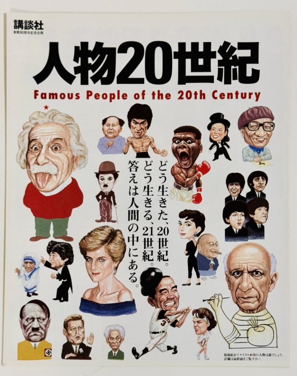 画像1: 講談社「人物20世紀」（日本版カタログ） (1)