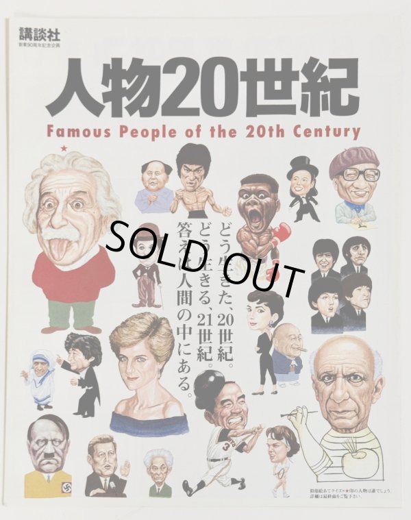 画像1: 講談社「人物20世紀」（日本版カタログ） (1)