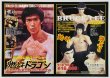 画像1: チラシ「燃えよドラゴン ディレクターズ・カット／デジタル・バージョン」（日本版チラシ） (1)