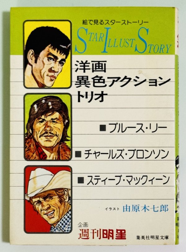 画像1: スターイラストストーリー洋画異色アクショントリオ（国内書籍） (1)
