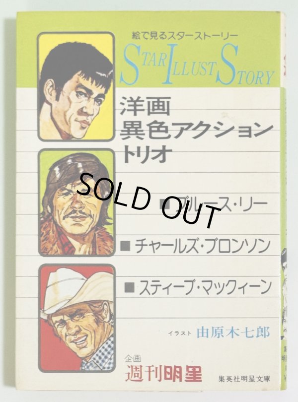 画像1: スターイラストストーリー洋画異色アクショントリオ（国内書籍） (1)
