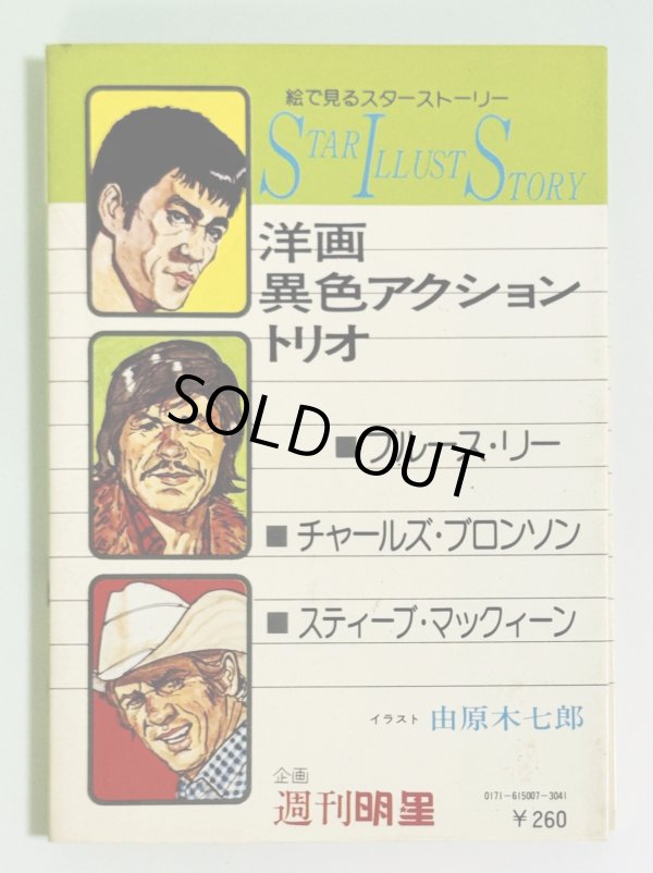 画像3: スターイラストストーリー洋画異色アクショントリオ(国内書籍) (3)