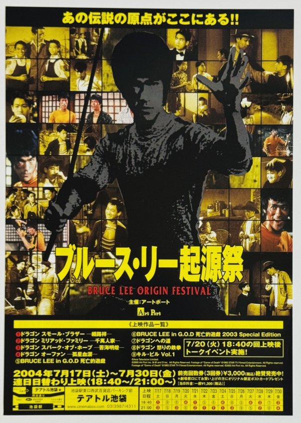 画像1: チラシ「ブルース・リー起源祭」（日本版チラシ） (1)