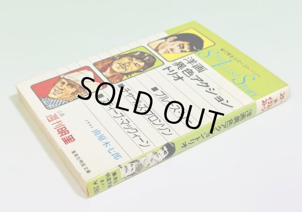 画像2: スターイラストストーリー洋画異色アクショントリオ(国内書籍) (2)