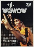 画像1: WOWOW1997年10月ブルース・リー特集（日本版チラシ） (1)