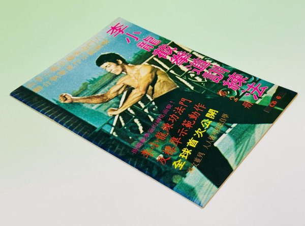 画像2: 【当時モノ】CBシリーズ6 李小龍截拳道訓練法 第2冊(香港書籍) (2)