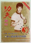 画像1: 【当時モノ】功夫雑誌 KC-29（香港雑誌） (1)