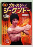 画像1: 【1点モノ】ブルース・リーズジークンドー増補改訂版（国内書籍） (1)