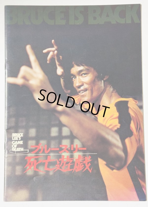 画像1: 【当時モノ】ブルース・リー死亡遊戯 パンフレット（中古品） (1)